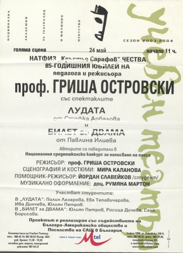 Билет за двама